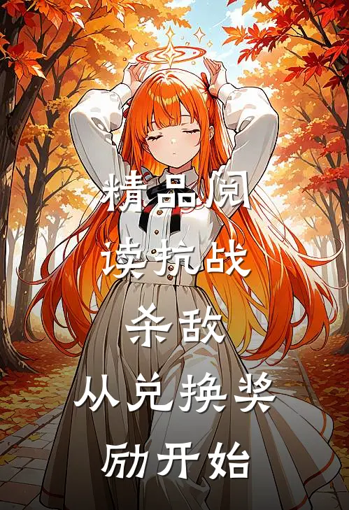 精品阅读抗战：杀敌，从兑换奖励开始