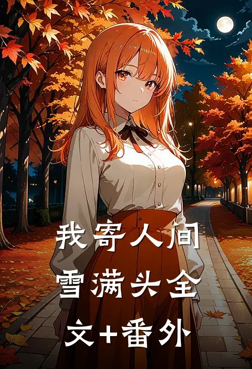 我寄人间雪满头全文+番外