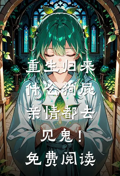 重生归来，什么狗屁亲情都去见鬼！免费阅读