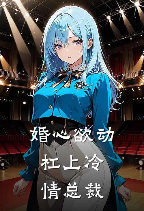 婚心欲动：杠上冷情总裁
