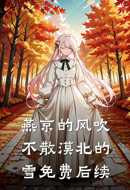 燕京的风吹不散漠北的雪免费后续