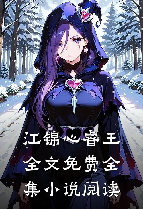 江锦心睿王全文免费全集小说阅读
