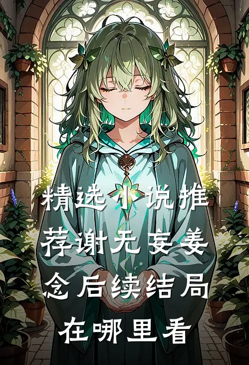 精选小说推荐谢无妄姜念后续结局在哪里看