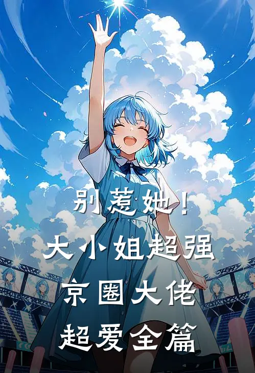 别惹她！大小姐超强京圈大佬超爱全篇