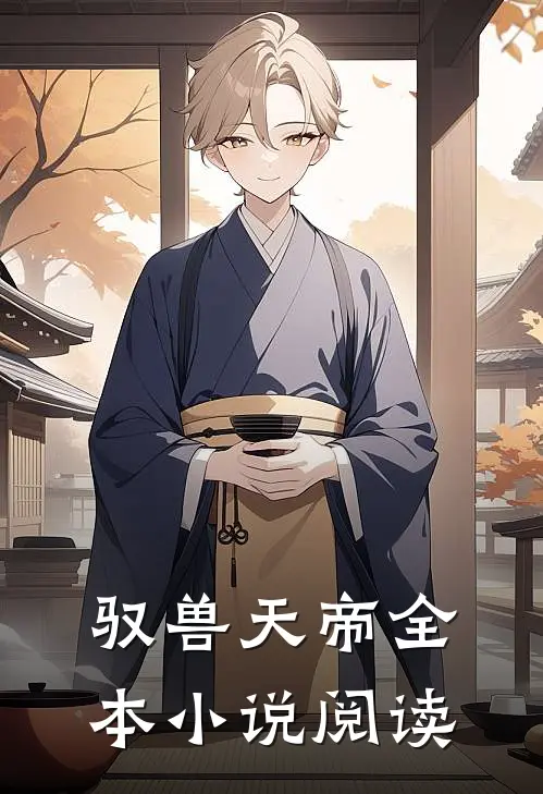 驭兽天帝全本小说阅读
