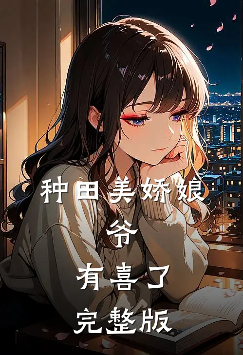 种田美娇娘：爷，有喜了完整版