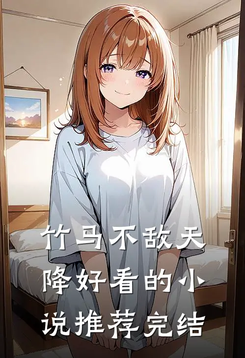 竹马不敌天降好看的小说推荐完结