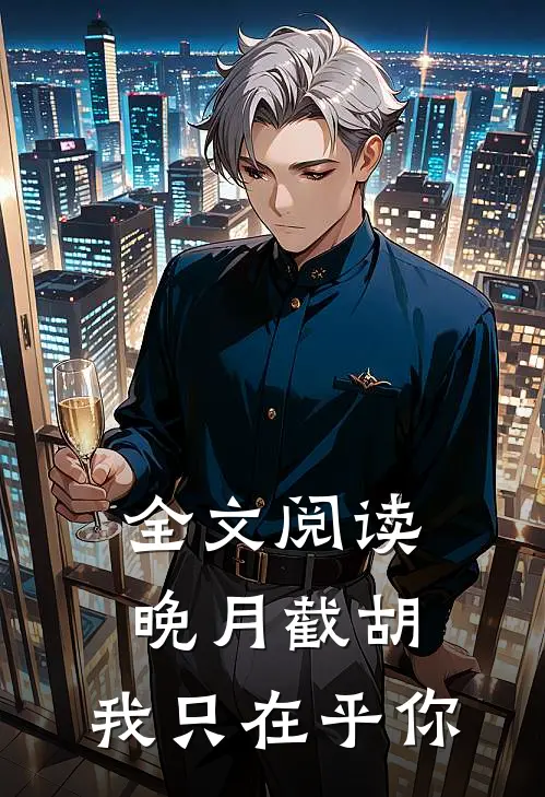 全文阅读晚月截胡：我只在乎你