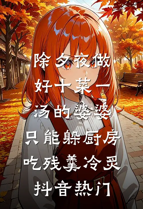 除夕夜做好十菜一汤的婆婆，只能躲厨房吃残羹冷炙抖音热门