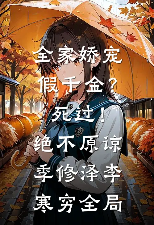 全家娇宠假千金？死过！绝不原谅季修泽李寒穷全局