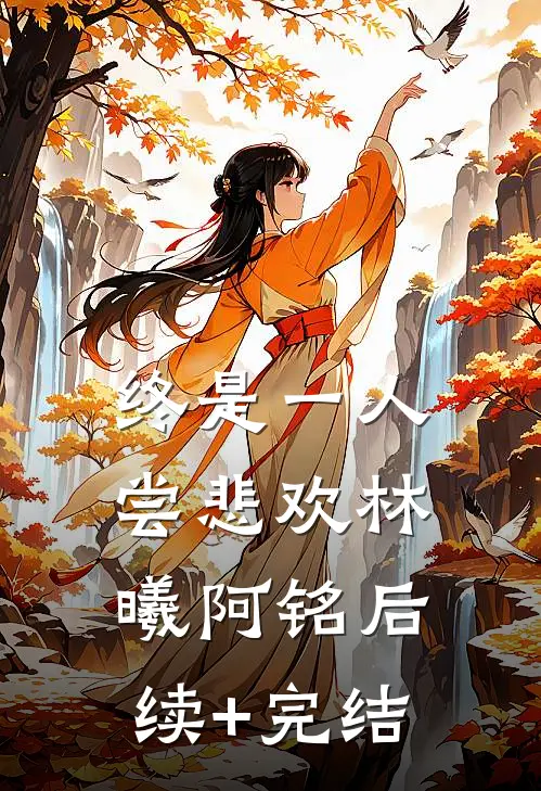 终是一人尝悲欢林曦阿铭后续+完结