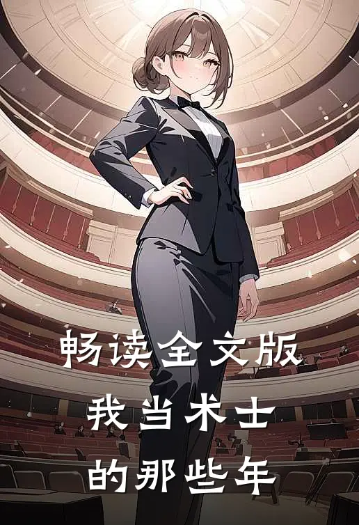 畅读全文版我当术士的那些年