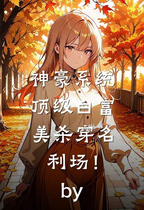 神豪系统：顶级白富美杀穿名利场！by