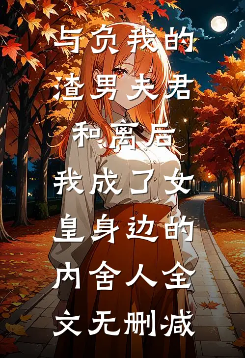 与负我的渣男夫君和离后，我成了女皇身边的内舍人全文无删减