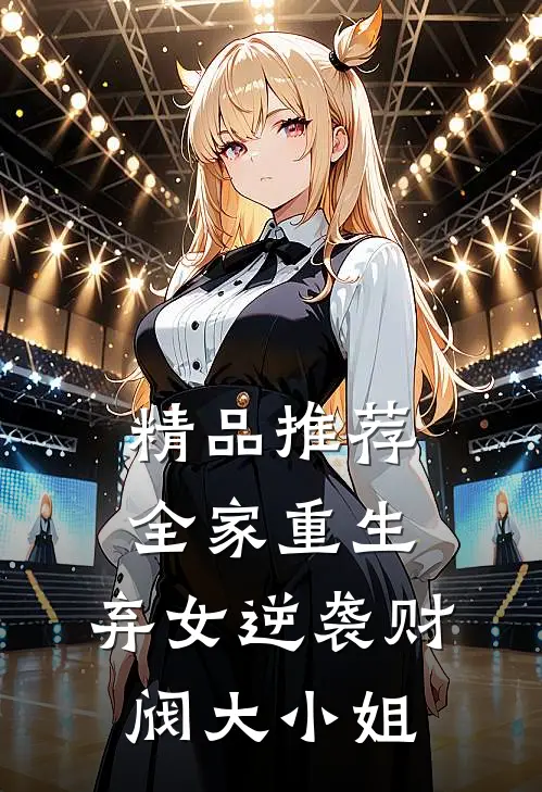 精品推荐全家重生：弃女逆袭财阀大小姐