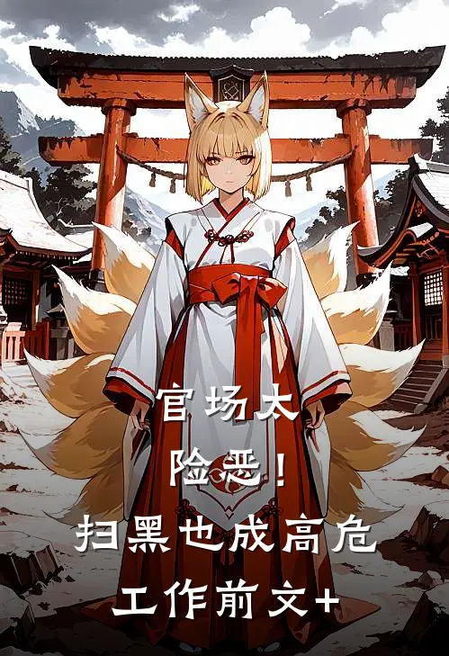 官场太险恶！扫黑也成高危工作前文+