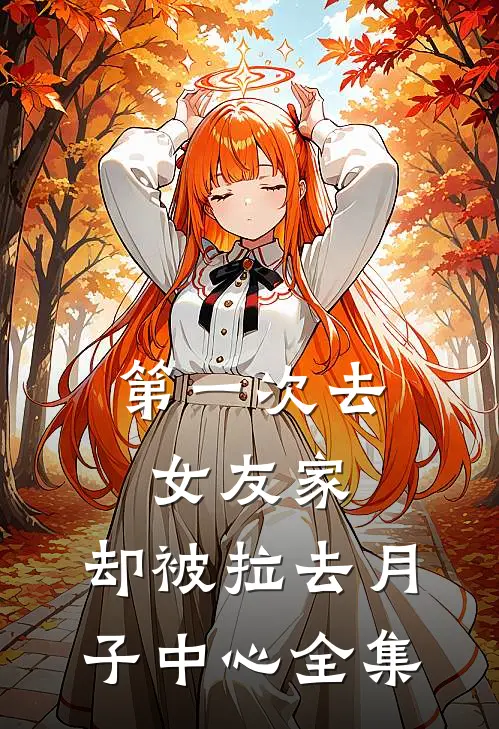 第一次去女友家，却被拉去月子中心全集