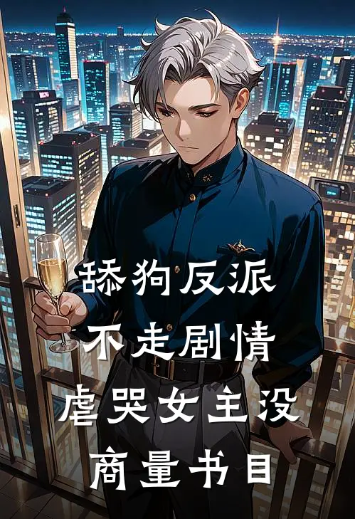 舔狗反派不走剧情，虐哭女主没商量书目