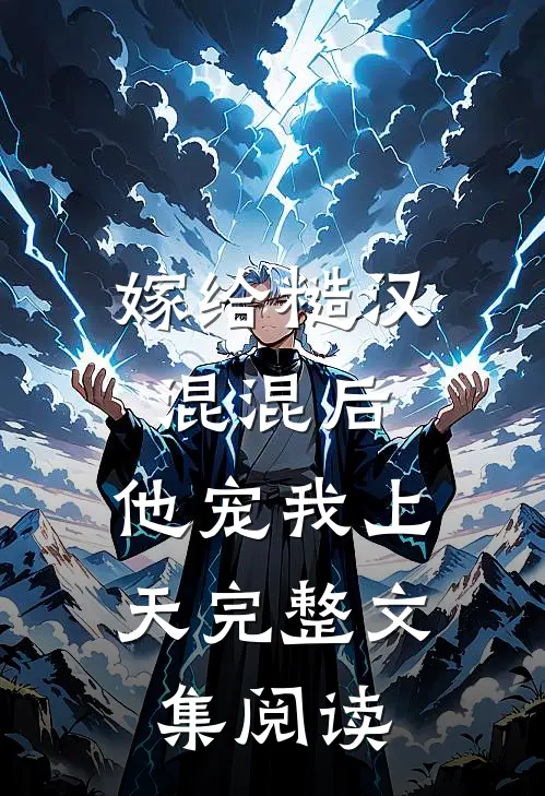 嫁给糙汉混混后，他宠我上天完整文集阅读