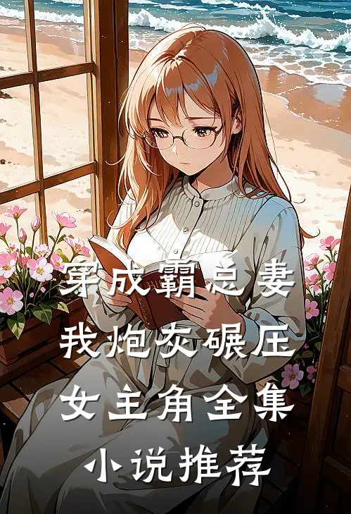 穿成霸总妻我炮灰碾压女主角全集小说推荐