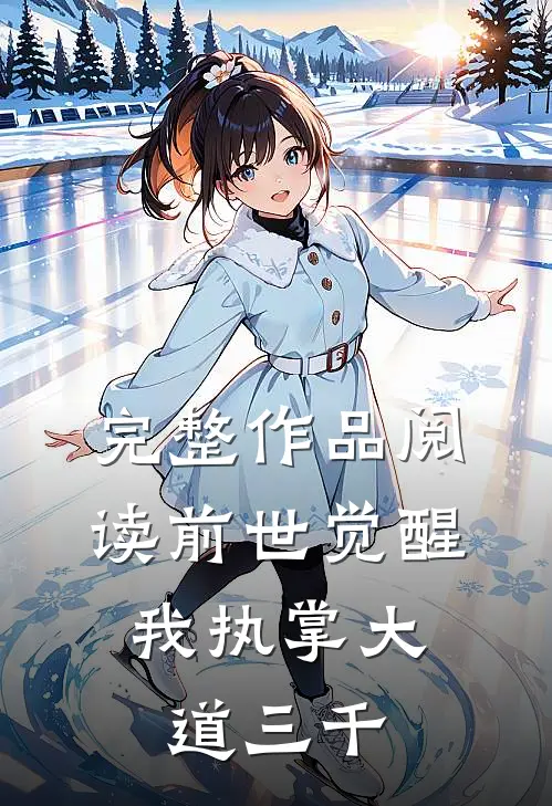 完整作品阅读前世觉醒：我执掌大道三千