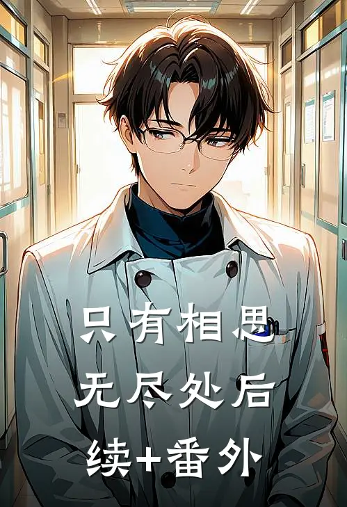 只有相思无尽处后续+番外