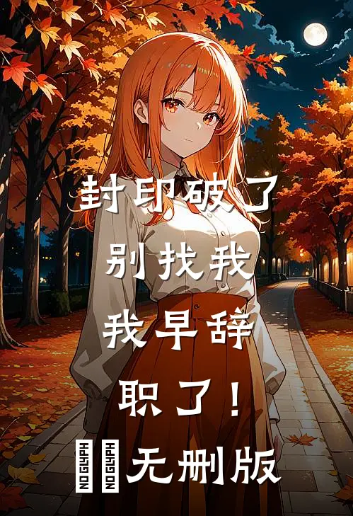 封印破了别找我，我早辞职了！​​无删版