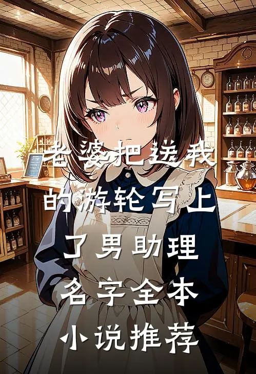 老婆把送我的游轮写上了男助理名字全本小说推荐