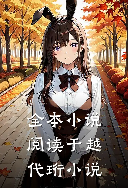 全本小说阅读于越代珩小说
