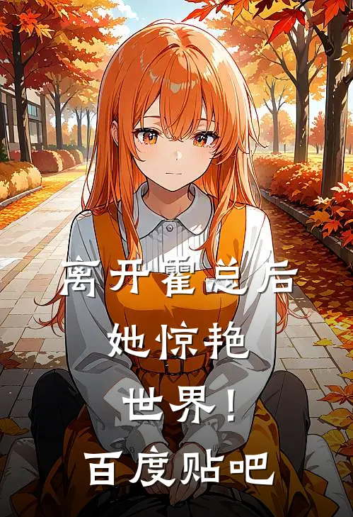 离开霍总后，她惊艳世界！百度贴吧