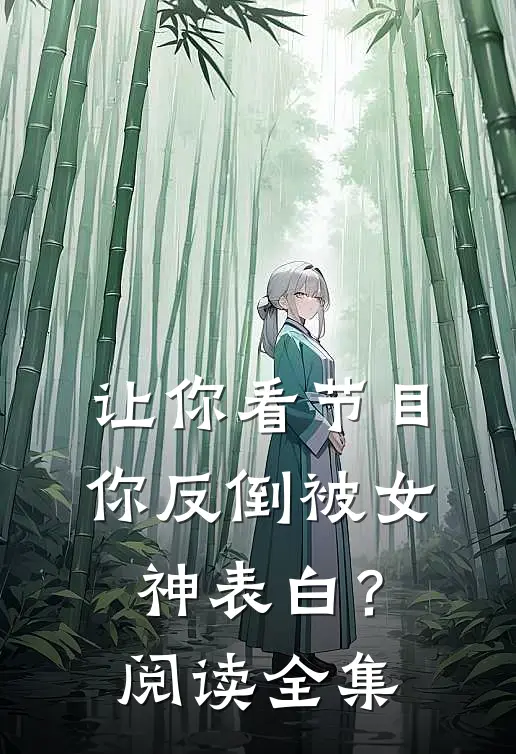 让你看节目，你反倒被女神表白？阅读全集