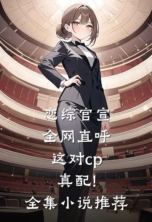 恋综官宣,全网直呼这对cp真配!全集小说推荐