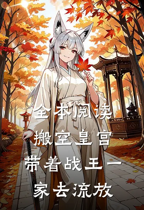 全本阅读搬空皇宫，带着战王一家去流放