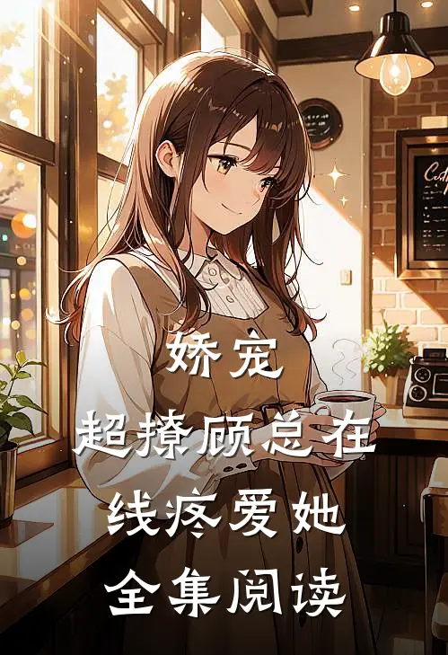 娇宠，超撩顾总在线疼爱她全集阅读