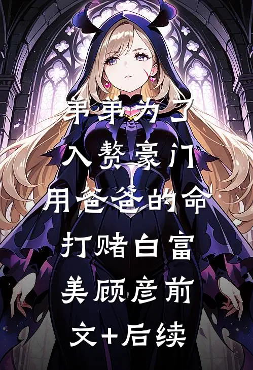 弟弟为了入赘豪门，用爸爸的命打赌白富美顾彦前文+后续