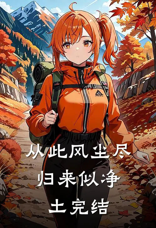 从此风尘尽，归来似净土完结