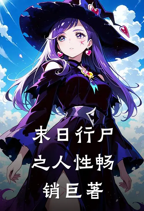 末日行尸之人性畅销巨著