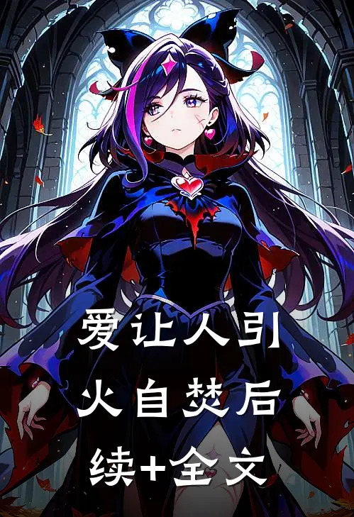 爱让人引火自焚后续+全文