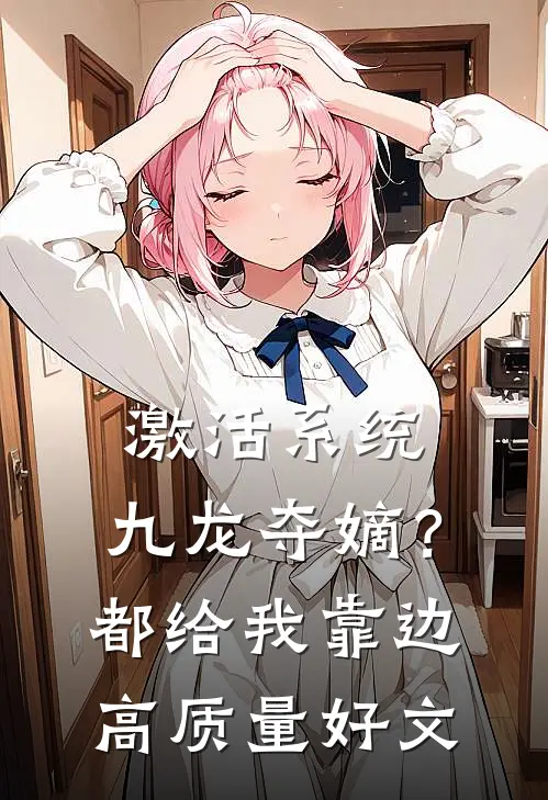 激活系统：九龙夺嫡？都给我靠边高质量好文