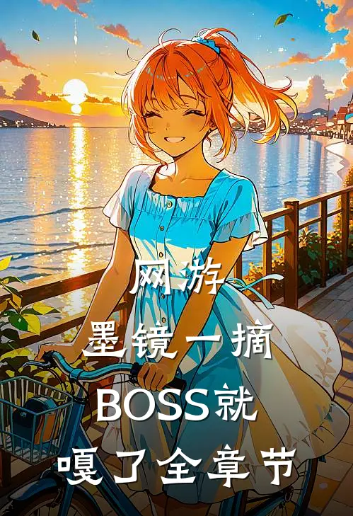 网游：墨镜一摘，BOSS就嘎了全章节
