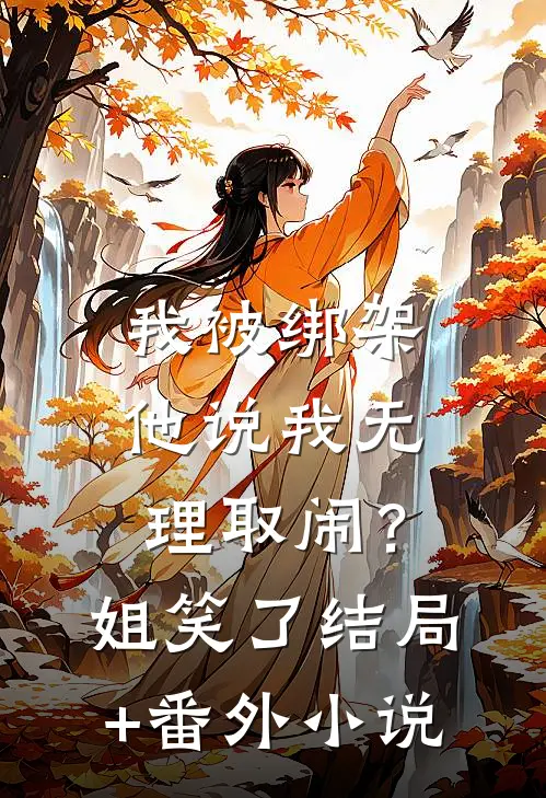 我被绑架他说我无理取闹？姐笑了结局+番外小说