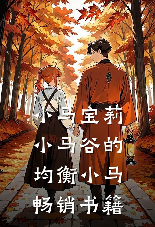 小马宝莉：小马谷的均衡小马畅销书籍