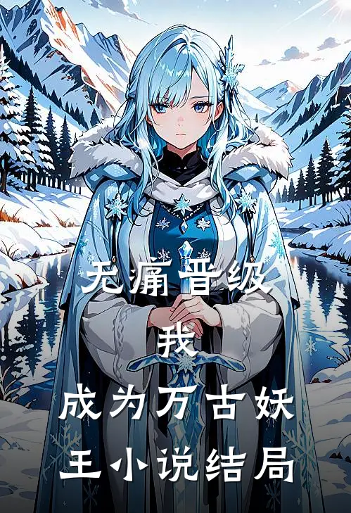 无痛晋级，我，成为万古妖王小说结局