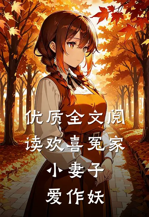 优质全文阅读欢喜冤家：小妻子爱作妖