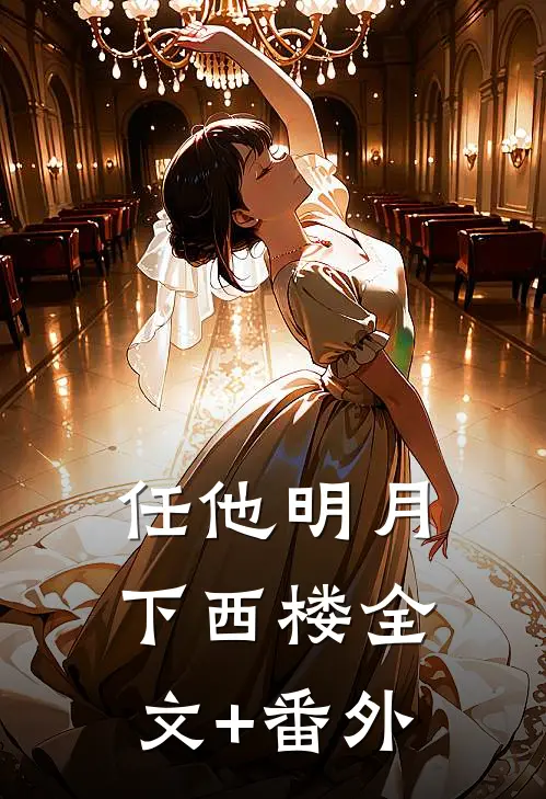 任他明月下西楼全文+番外