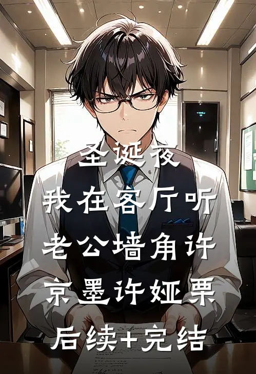 圣诞夜，我在客厅听老公墙角许京墨许娅栗后续+完结