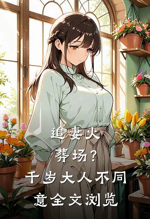追妻火葬场？千岁大人不同意全文浏览
