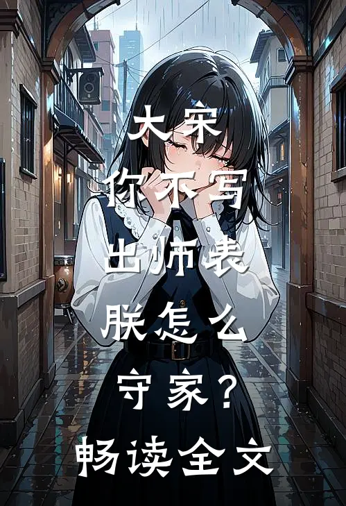 大宋：你不写出师表，朕怎么守家？畅读全文