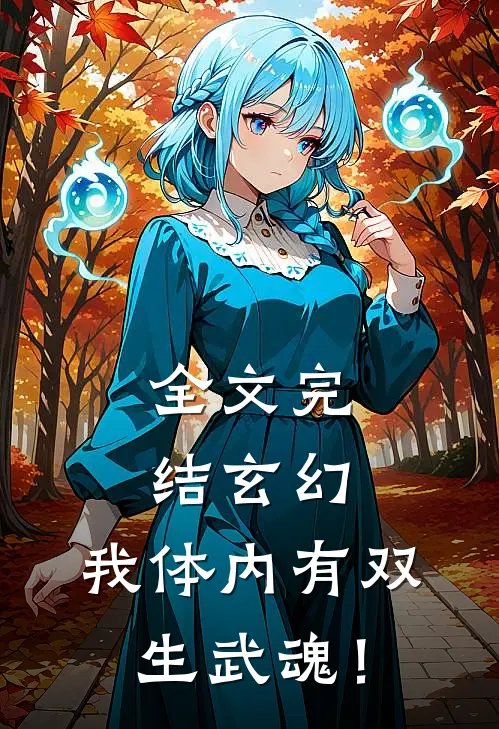 全文完结玄幻：我体内有双生武魂！