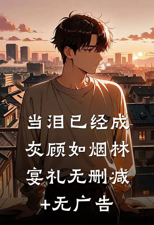 当泪已经成灰顾如烟林宴礼无删减+无广告